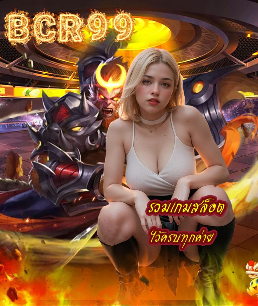 bcr99 สมัคร