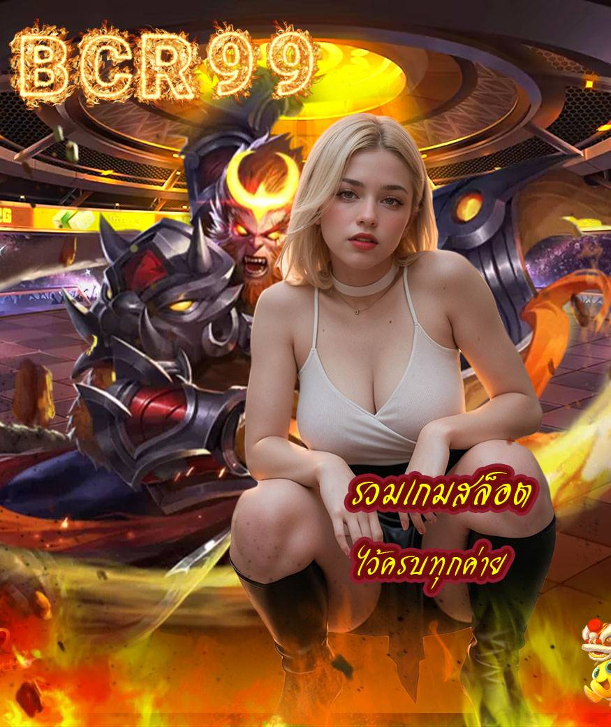 bcr99 สมัคร